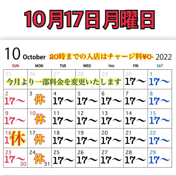 10月17日月曜日