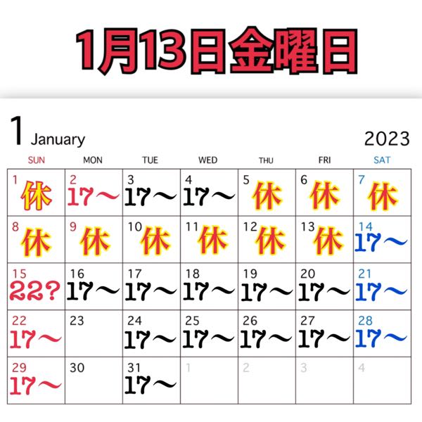 1月13日金曜日