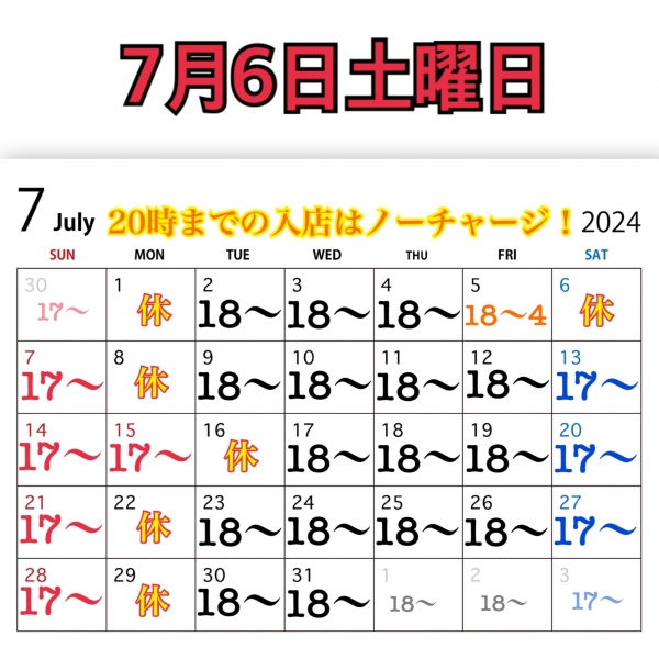 7月6日土曜日