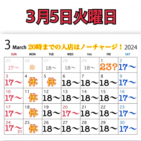 3月5日火曜日