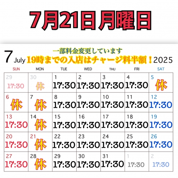 7月21日月曜日