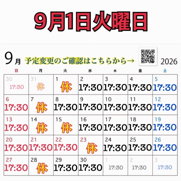 9月1日火曜日