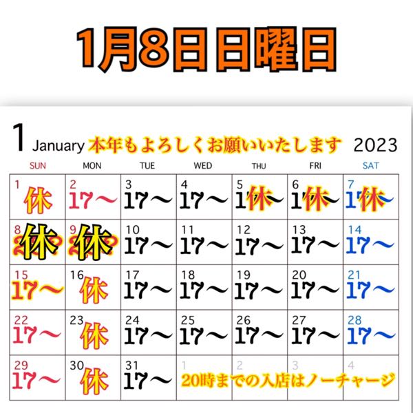 1月8日日曜日