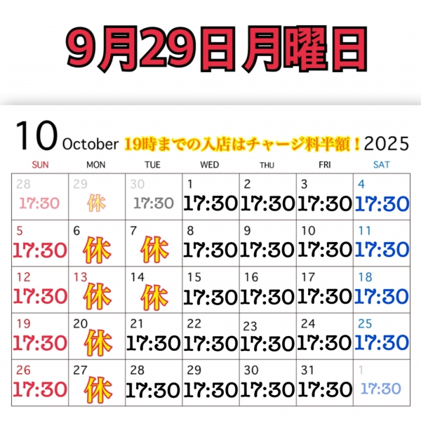9月29日月曜日