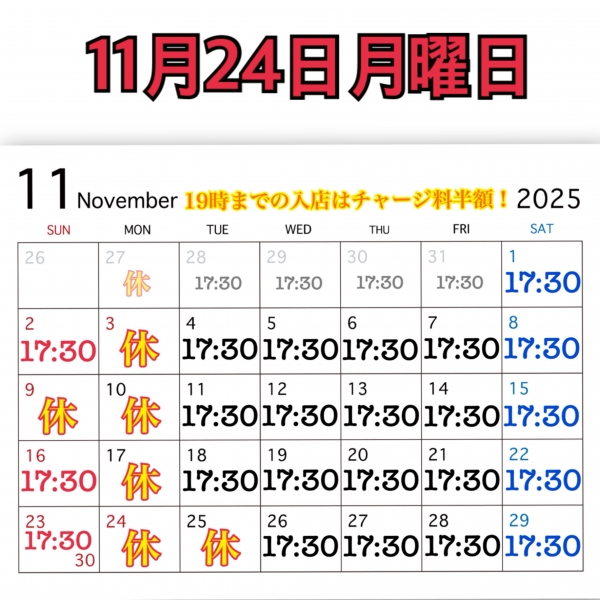 11月24日月曜日