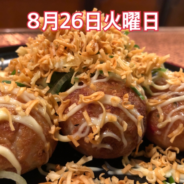8月26日火曜日