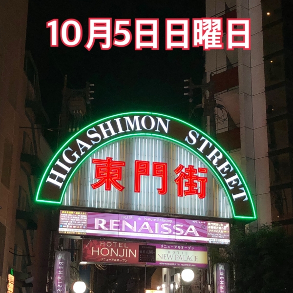 10月5日日曜日