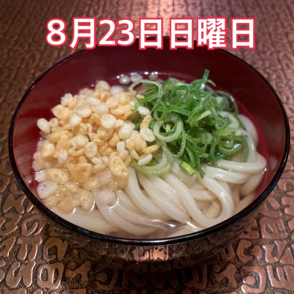 8月23日日曜日