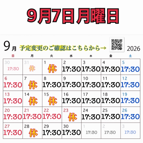9月7日月曜日