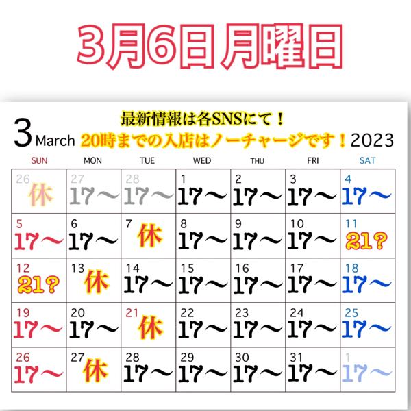 3月6日月曜日