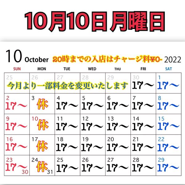 10月10日月曜日