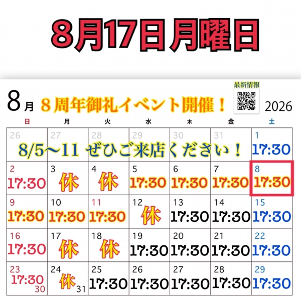 8月17日月曜日