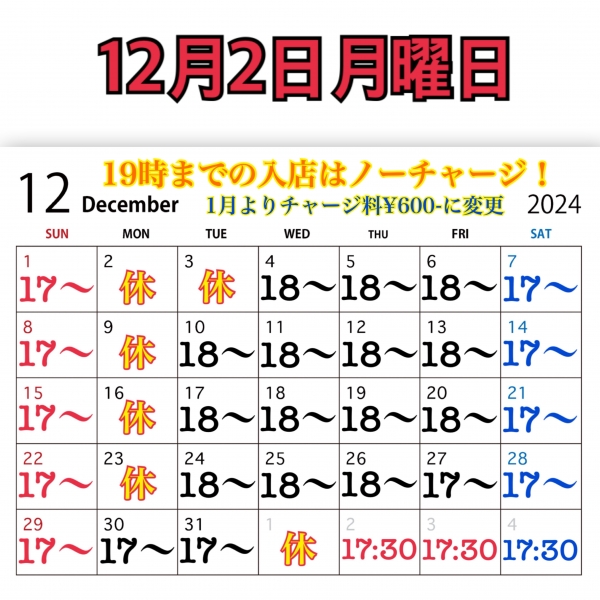 12月2日月曜日