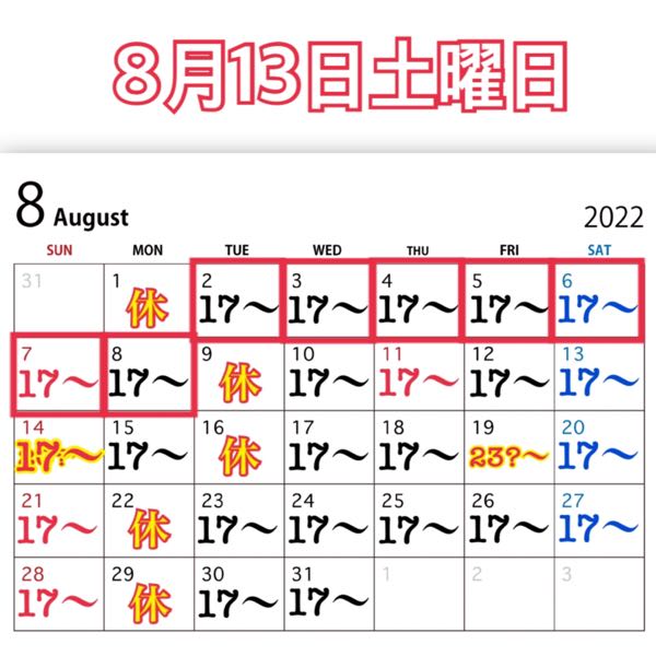 8月13日土曜日