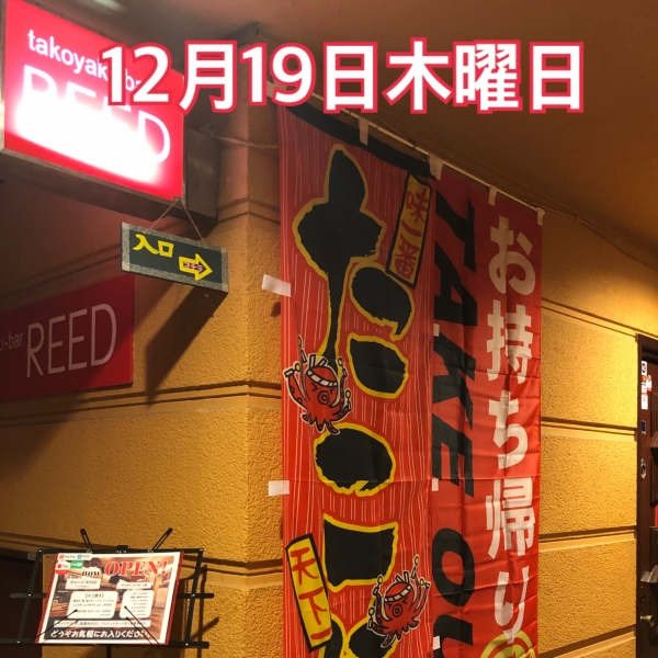12月19日木曜日