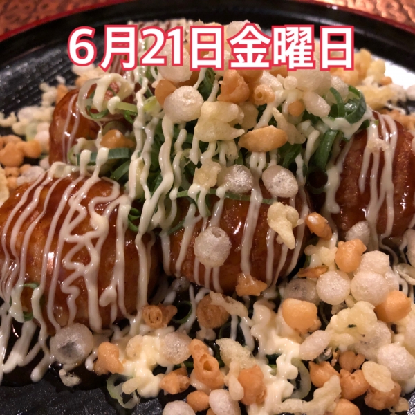 6月21日金曜日