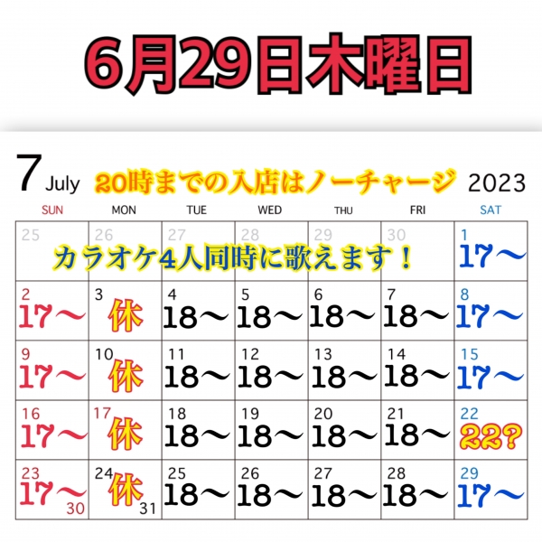 6月29日木曜日