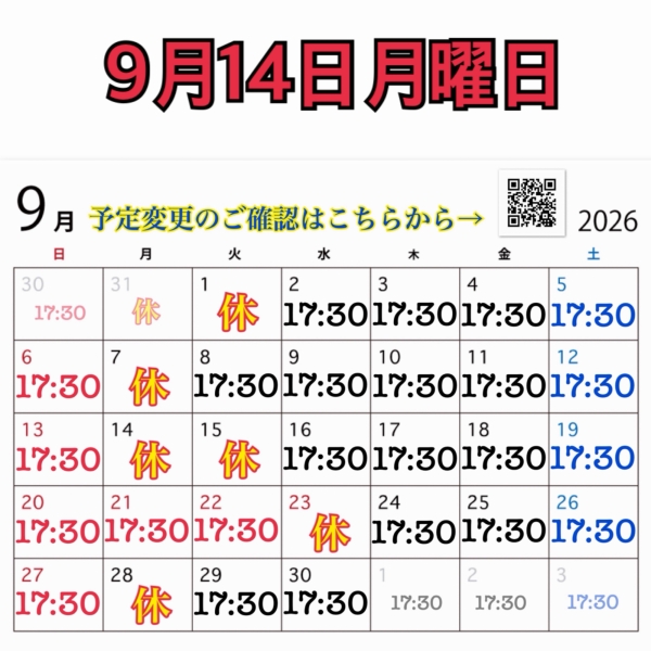 9月14日月曜日