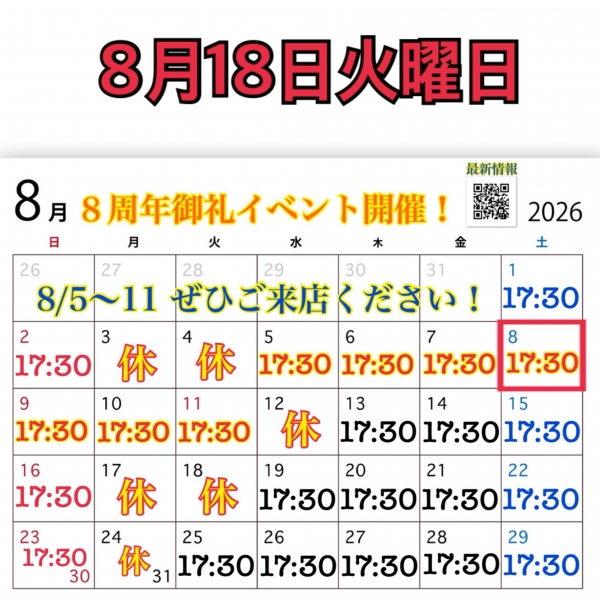 8月18日火曜日