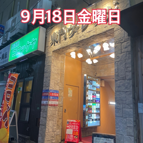 9月18日金曜日