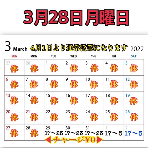 3月28日月曜日