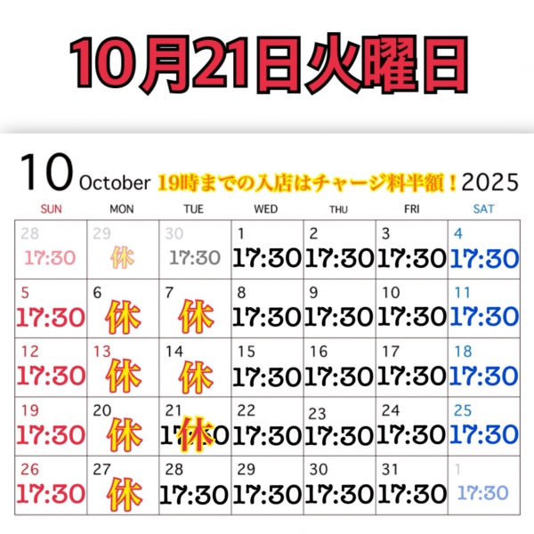 10月21日火曜日