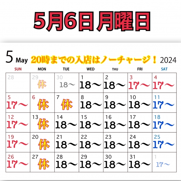 5月6日月曜日