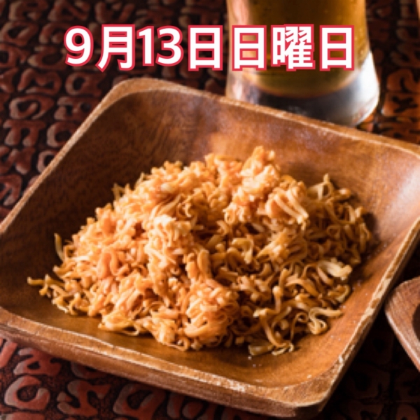 9月13日日曜日