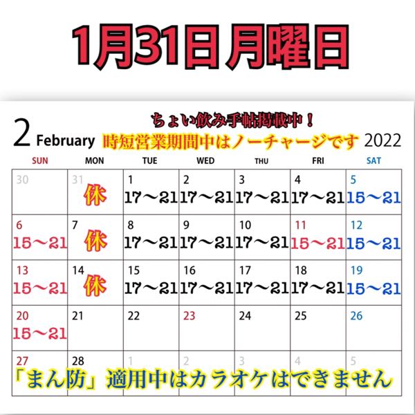 1月31日月曜日