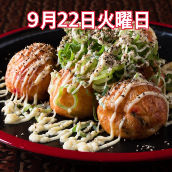 9月22日火曜日