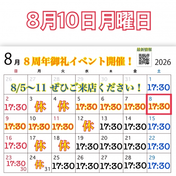 8月10日月曜日
