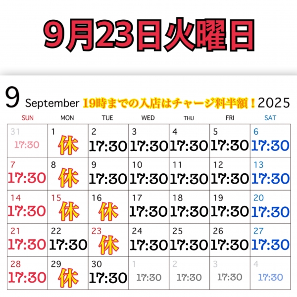 9月23日火曜日