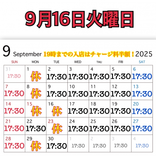 9月16日火曜日