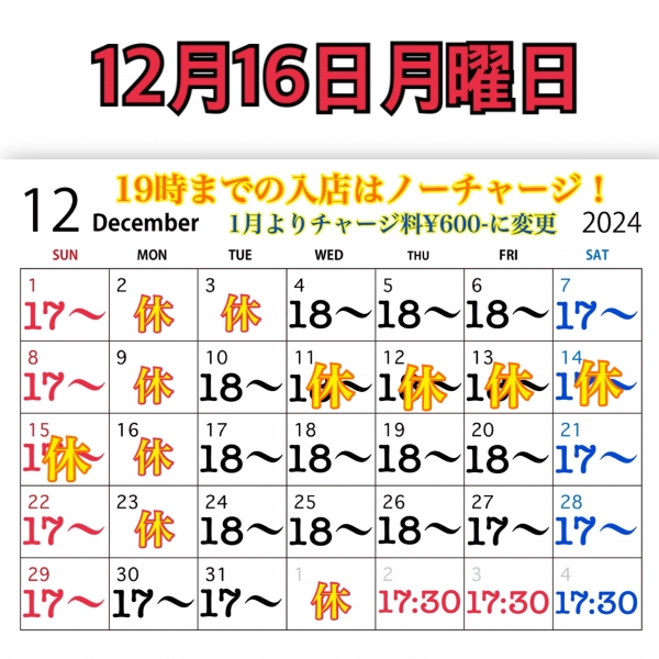 12月16日月曜日