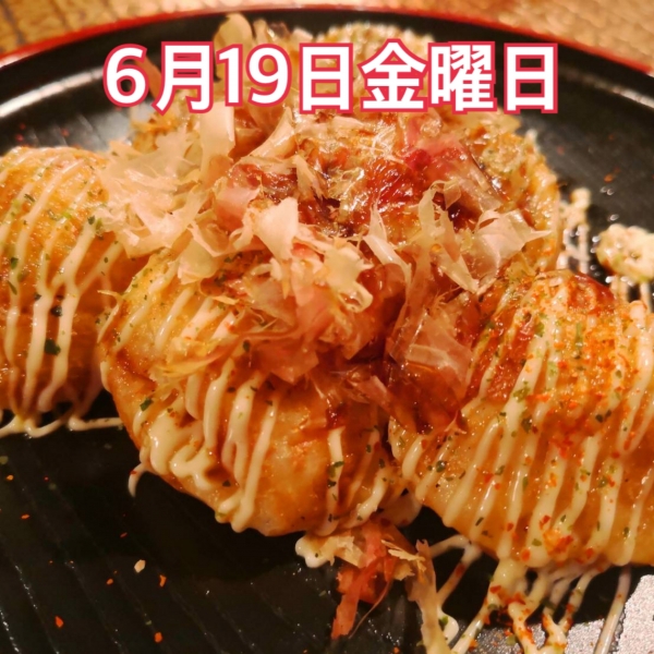 6月19日金曜日