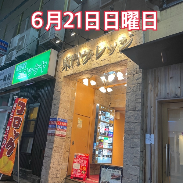 6月21日日曜日