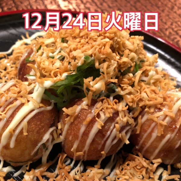12月24日火曜日