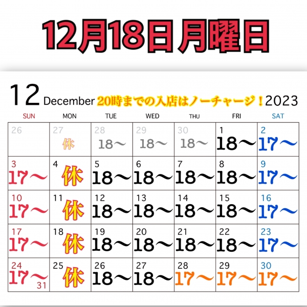 12月18日月曜日