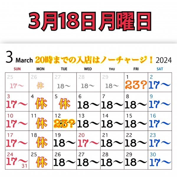 3月18日月曜日