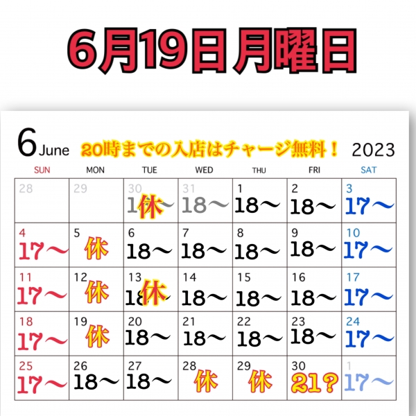 6月19日月曜日