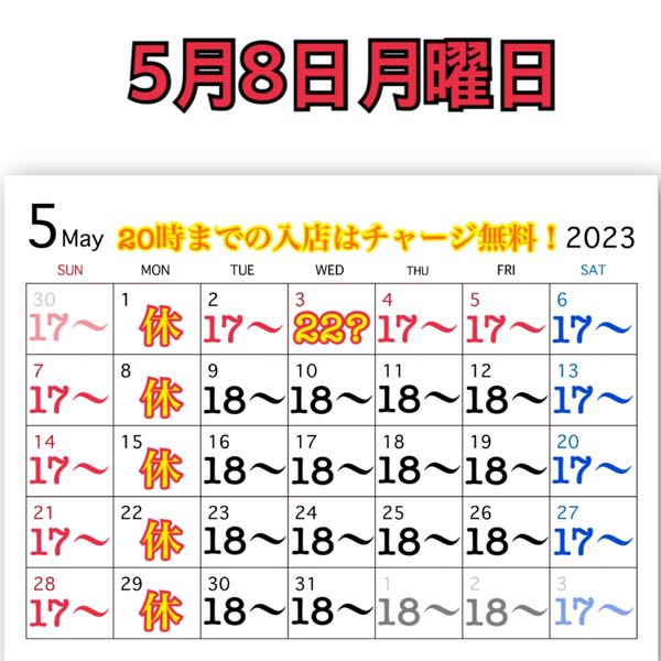 5月8日月曜日