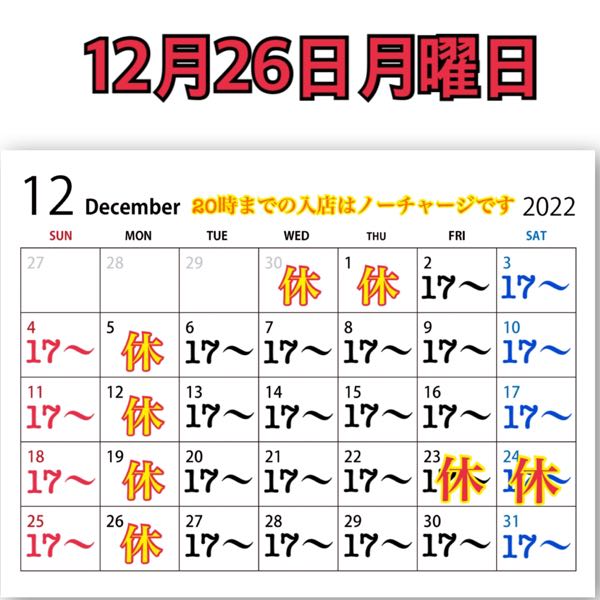 12月26日月曜日