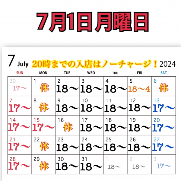 7月1日月曜日