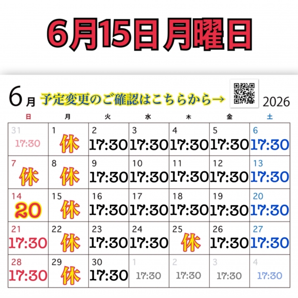 6月15日月曜日