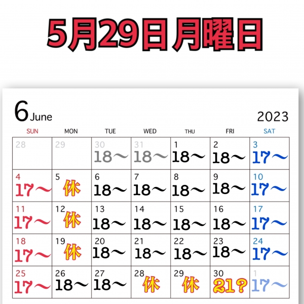 5月29日月曜日