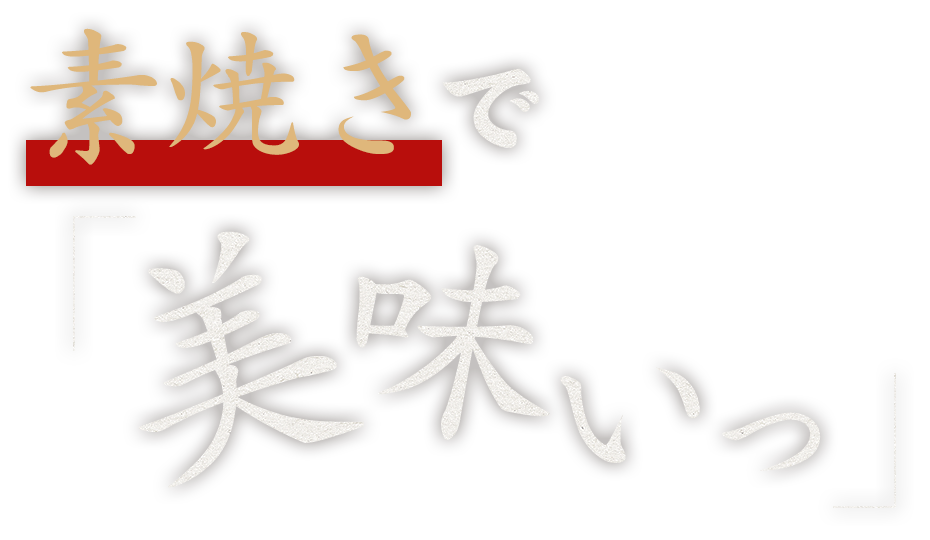 素焼きで「美味いっ」