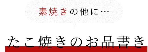 素焼きの他に…たこ焼きのお品書き