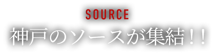 SOURCE神戸のソースが集結！！