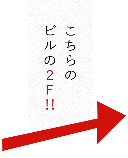 こちらのビルの2F！